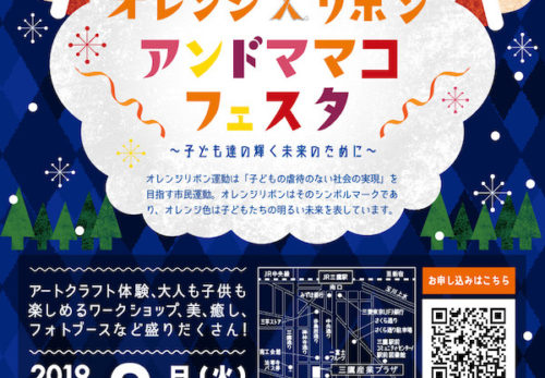 三鷹・武蔵野オレンジ＆リボン アンドママコフェスタ✨